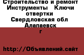 Строительство и ремонт Инструменты - Ключи,отвертки. Свердловская обл.,Алапаевск г.